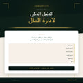 الدليل الذكي لإدارة المال