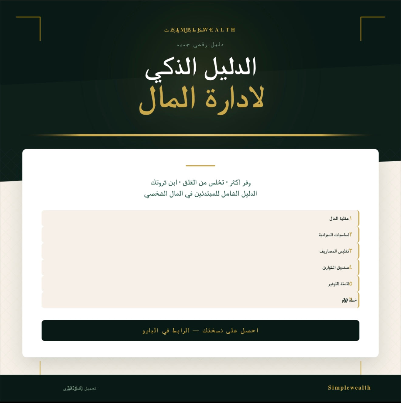 الدليل الذكي لإدارة المال